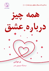 همه چیز درباره عشق