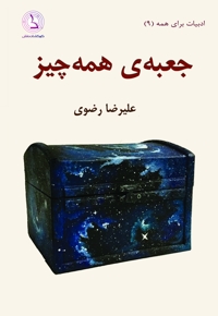 جعبه ی همه چیز