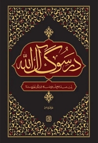 در سوگ آل الله : یک صد و چهل روضه در رثای اهل بیت