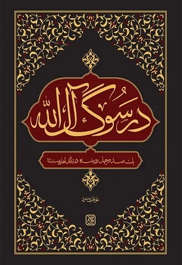 در سوگ آل الله : یک صد و چهل روضه در رثای اهل بیت