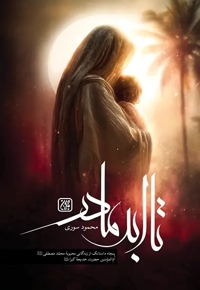 تا ابد مادر ( 50 داستانک از زندگانی حضرت خدیجه کبری س )