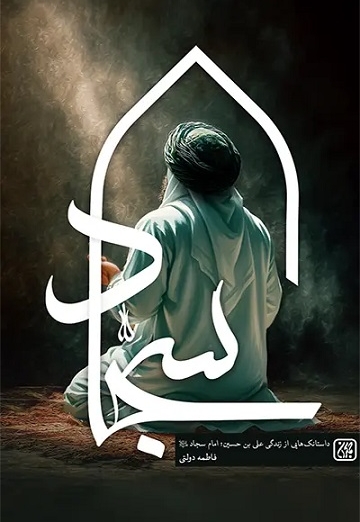 امام سجاد (ع) / سخت / داستانک هایی از زندگی علی ابن الحسین (ع)