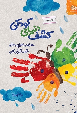 کشف دنیای کودکی : مهارت های راهیابی به دنیای شگفت انگیز کودکان