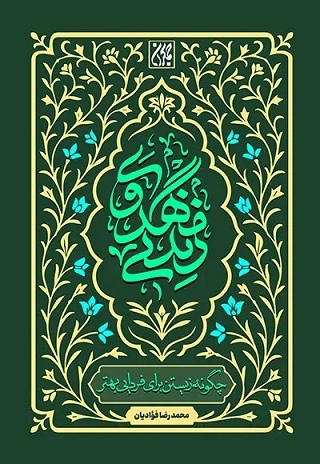 زندگی مهدوی