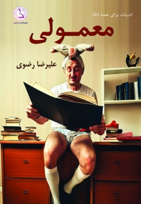 معمولی