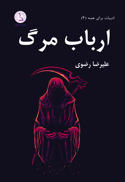 ارباب مرگ