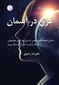 غرق در آسمان