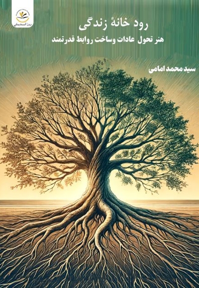 رودخانه زندگی