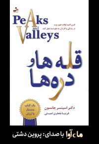 قله ها و دره ها