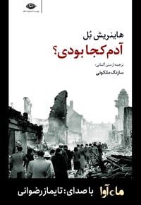 آدم کجا بودی؟