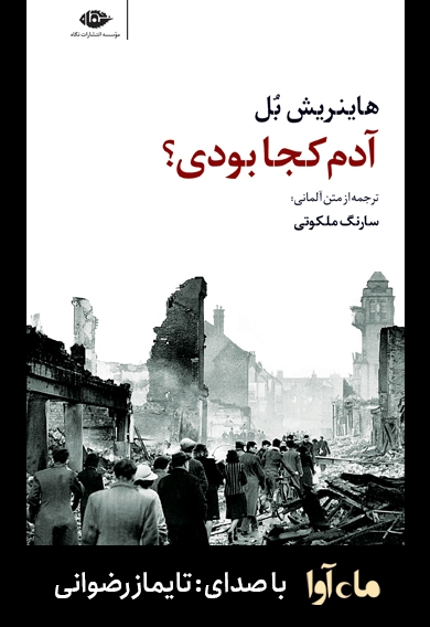 آدم کجا بودی؟