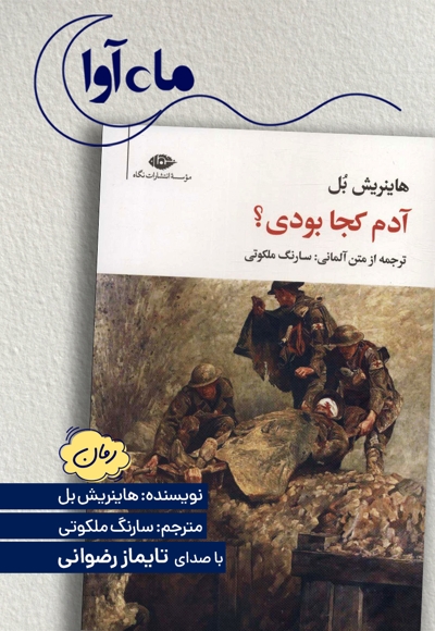 آدم کجا بودی؟
