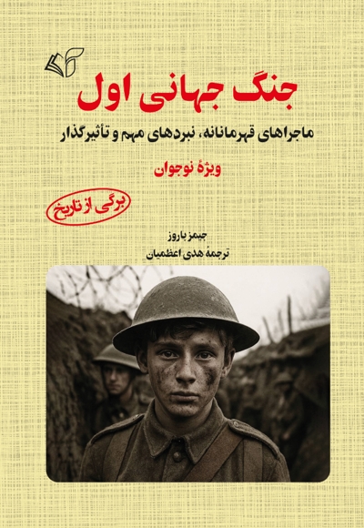 جنگ جهانی اول (ویژه نوجوان)