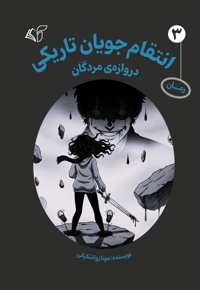 انتقام جویان تاریکی (جلد سوم)