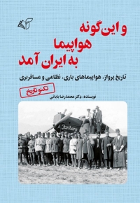 و این گونه هواپیما به ایران آمد