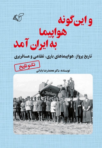 و این گونه هواپیما به ایران آمد