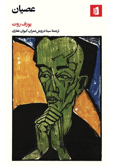 عصیان