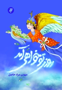 روزی تو خواهی آمد