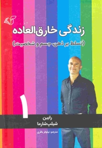 زندگی خارق العاده 1