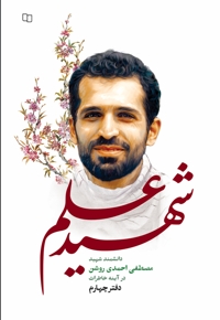 شهید علم دفتر چهارم