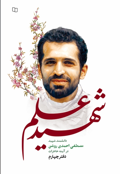 شهید علم دفتر چهارم
