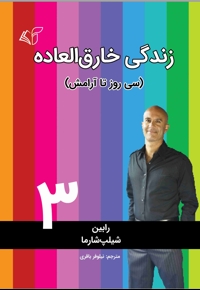 زندگی خارق العاده 3