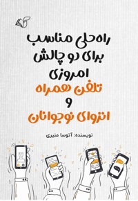 راه حلی مناسب برای دو چالش امروزی