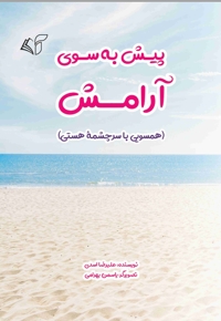 پیش به سوی آرامش