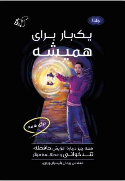 یک بار برای همیشه (جلد اول)