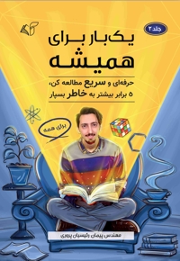 یک بار برای همیشه (جلد دوم)