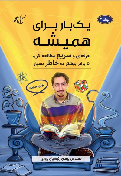 یک بار برای همیشه (جلد دوم)