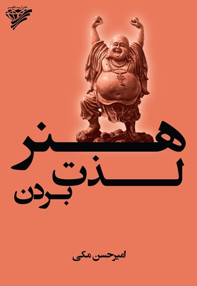 هنر لذت بردن