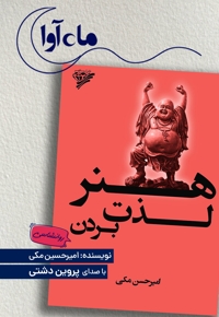 هنر لذت بردن