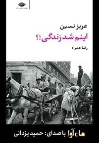 اینم شد زندگی!؟