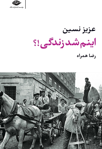 اینم شد زندگی!؟