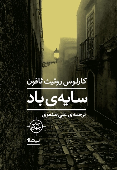 سایه ی باد