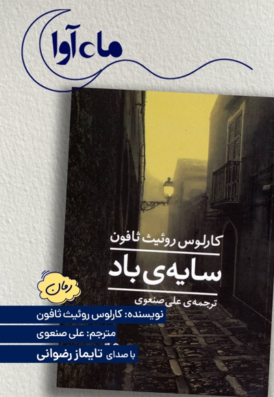 سایه ی باد
