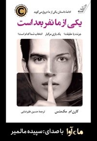 یکی از ما نفر بعد است