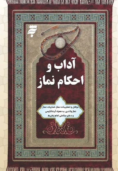 آداب و احکام نماز