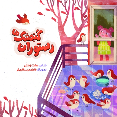 رستوران گنجشک ها