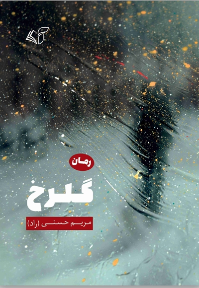 گلرخ