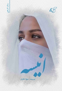 انیسه