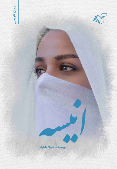 انیسه