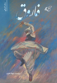 فاروق