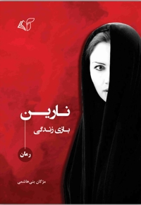 نارین