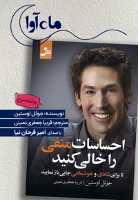 احساسات منفی را خالی کنید