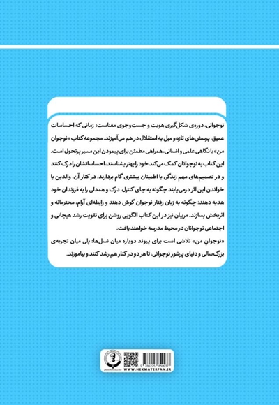 نوجوان من راهنمای جامع و گام به گام توانمندسازی نوجوانان (جلد سیزدهم)