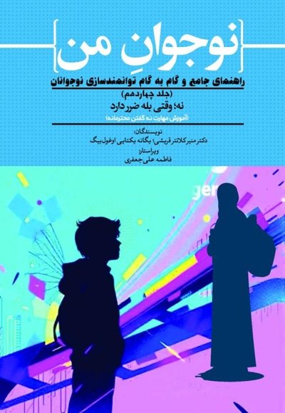 نوجوان من راهنمای جامع و گام به گام توانمندسازی نوجوانان (جلد چهاردهم)