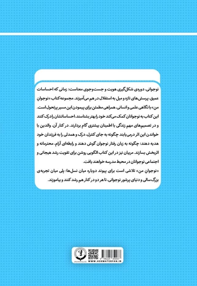 نوجوان من راهنمای جامع و گام به گام توانمندسازی نوجوانان (جلد چهاردهم)