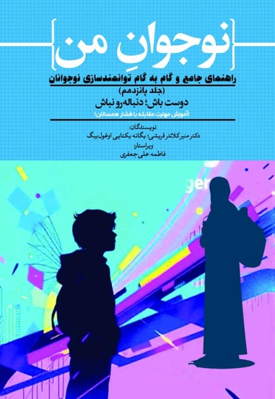 نوجوان من راهنمای جامع و گام به گام توانمندسازی نوجوانان (جلد پانزدهم)